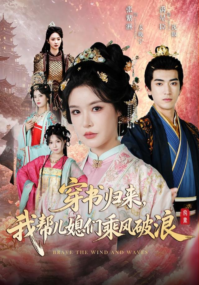 穿书归来，我帮儿媳们乘风破浪(全集)
