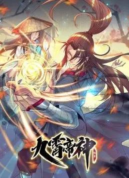 九霄帝神动态漫画第1季(全集)