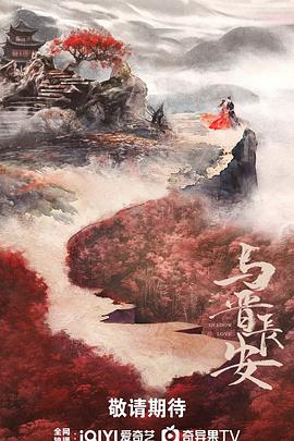 与晋长安(全集)