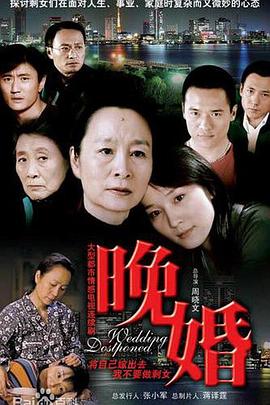 晚婚2009(全集)