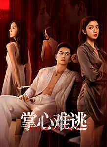掌心难逃(全集)
