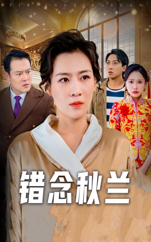 错念秋兰(全集)