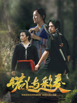 诺丫与彩奏