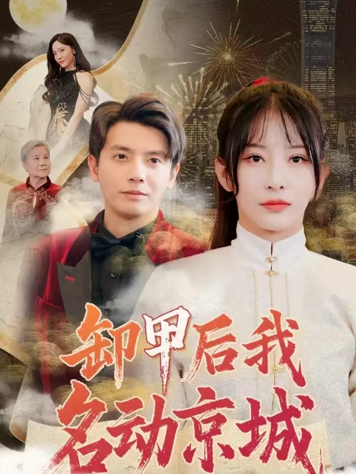 卸甲后我名动京城(全集)