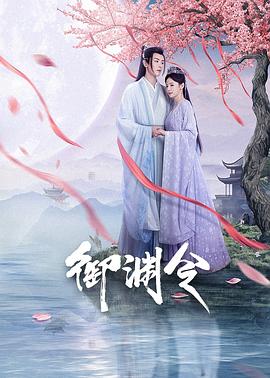 御渊令(全集)