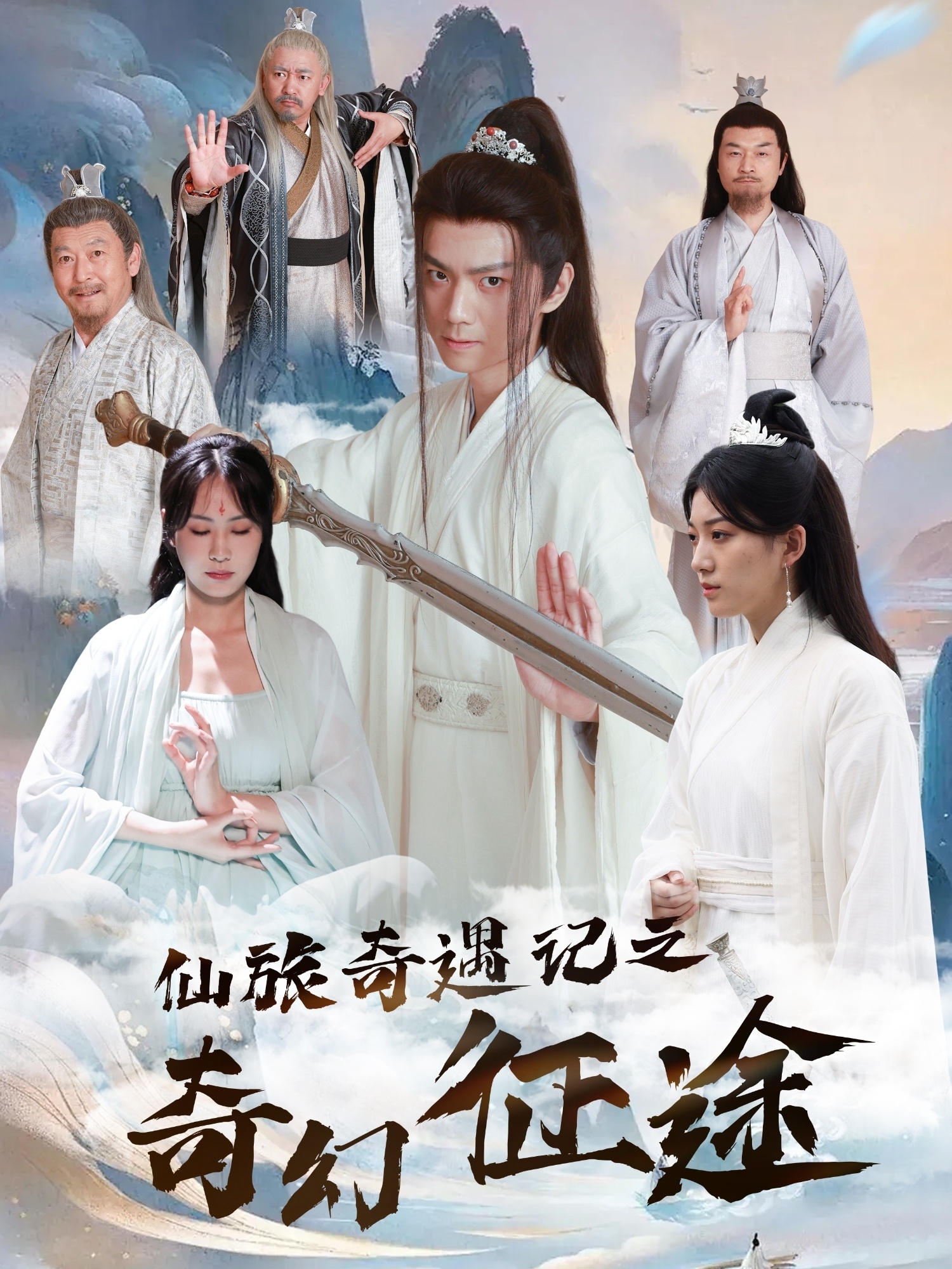 仙旅奇遇记之奇幻征途(全集)