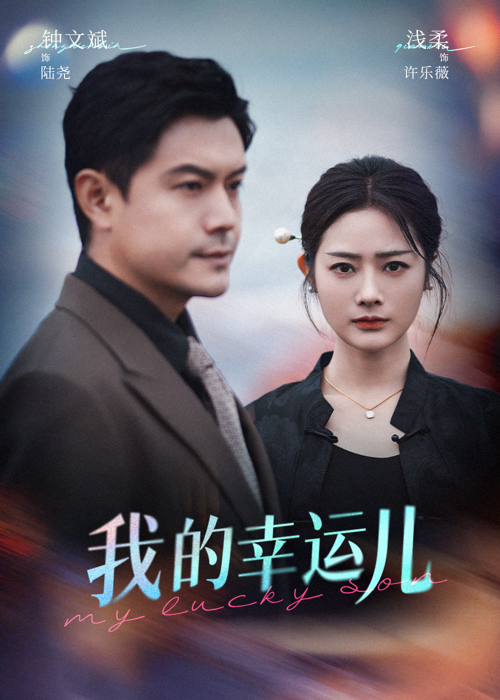 我的幸运儿(全集)