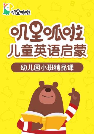 叽里呱啦儿童英语启蒙幼儿园小班精品课(全集)