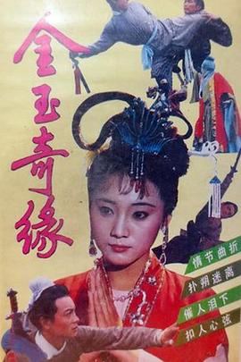 金玉奇缘1992(全集)