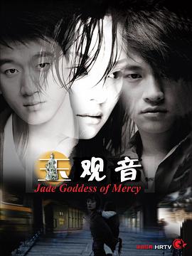 玉观音2003(全集)