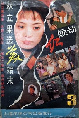 红颜劫(全集)