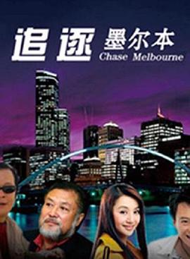 追逐墨尔本(全集)