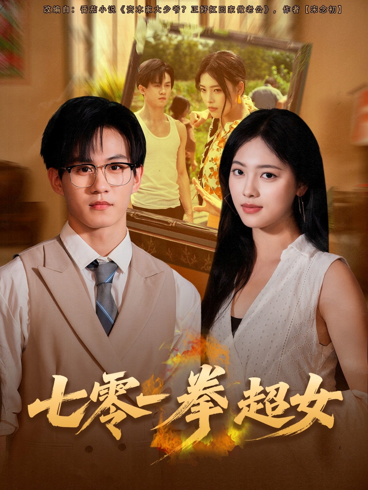 七零一拳超女(全集)