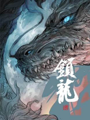 锁龙(全集)