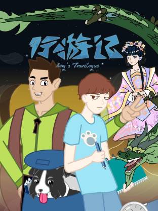 行游记(全集)