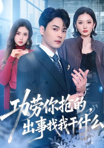 功劳你抢的，出事找我干什么(全集)
