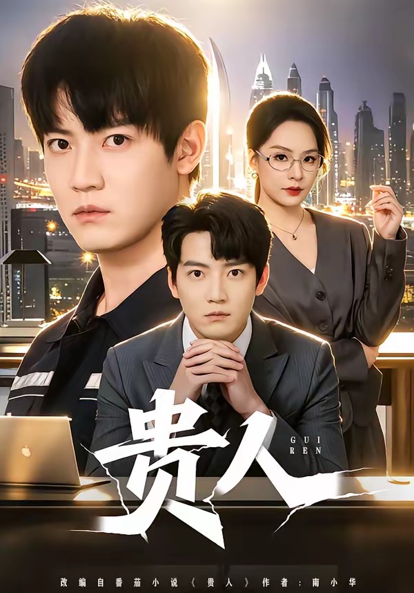 贵人(全集)