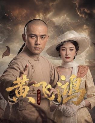 黄飞鸿之巫蛊邪灵(全集)