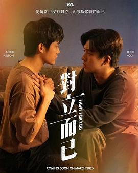 对立而已(全集)