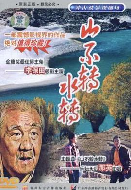 山不转水转(全集)