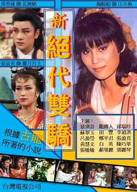 新绝代双骄(全集)