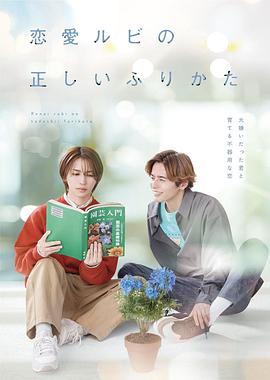 恋爱的正确标记法(全集)