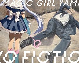 TXQ FICTION 魔法少女山田(全集)