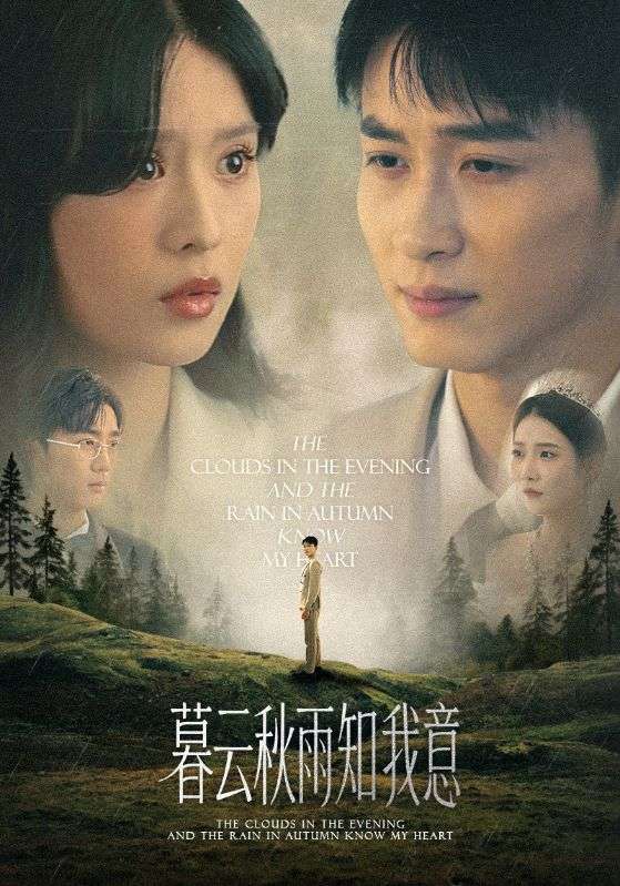 慕云秋雨知我意(全集)