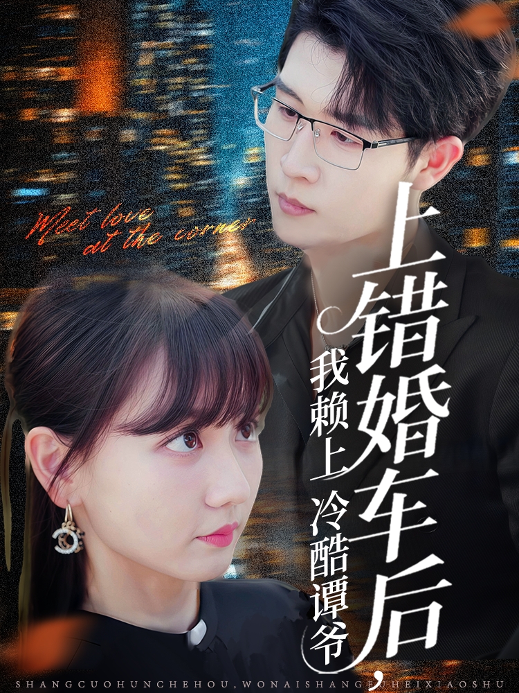 上错婚车后我赖上冷酷谭爷(全集)