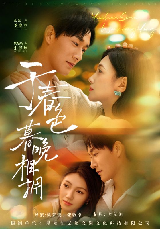 于春色暮晚相拥(全集)