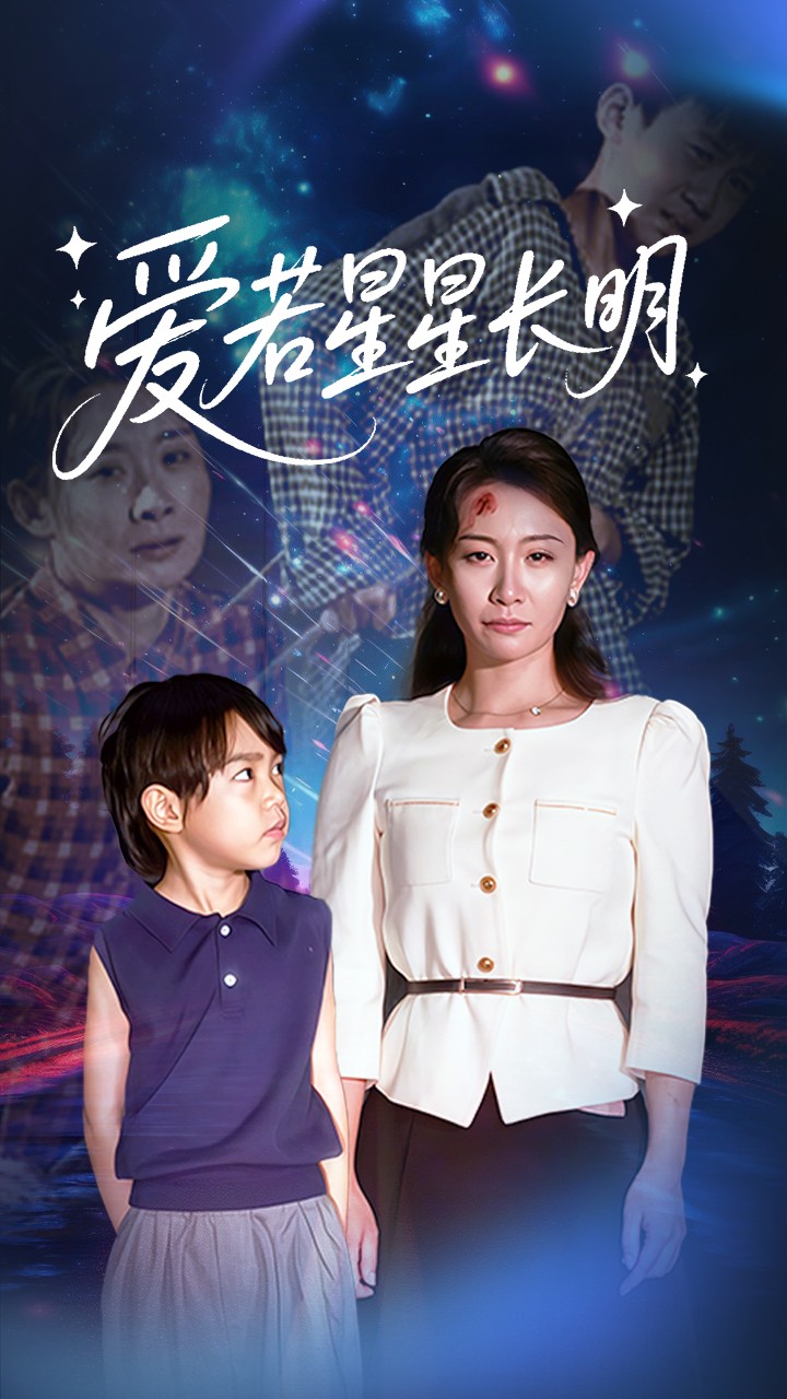 爱若星星长明(全集)