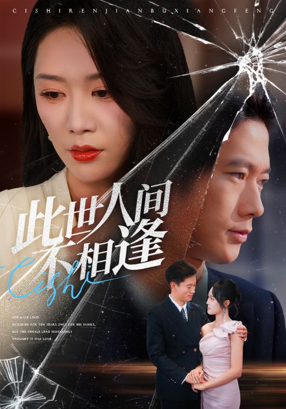 此世人间不相逢(全集)