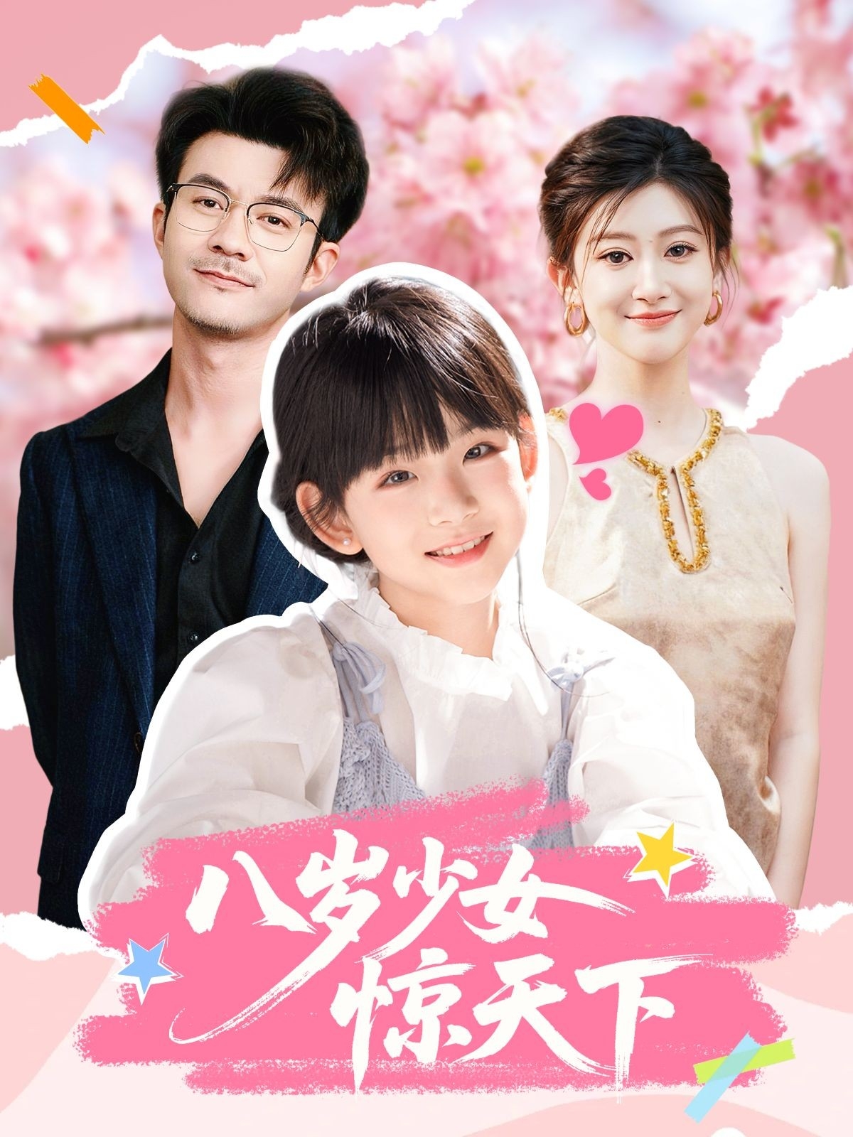八岁少女惊天下(全集)