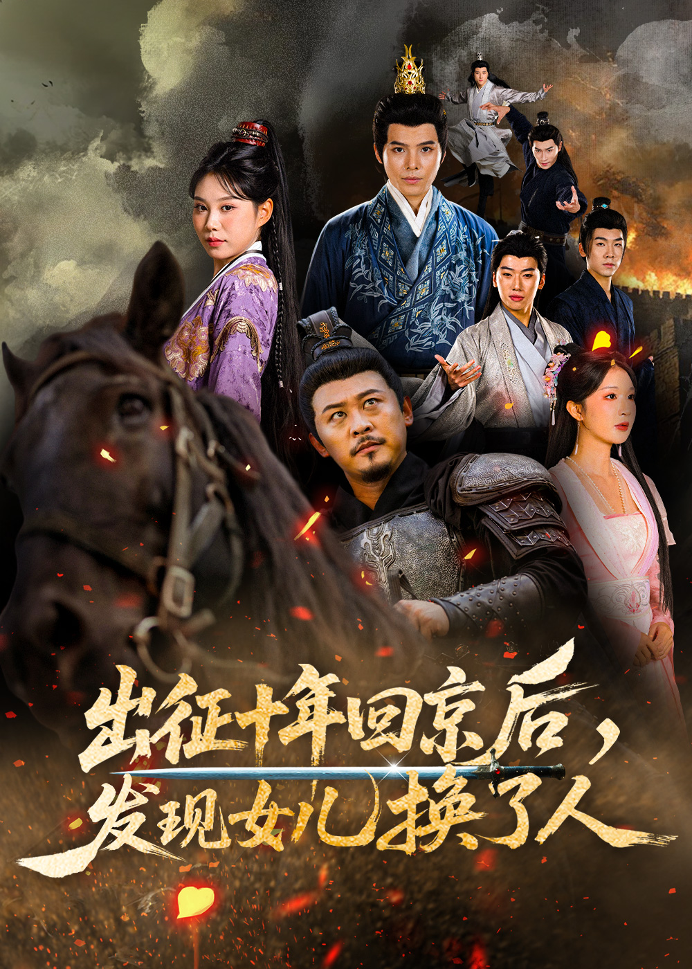 出征十年回京后发现女儿换了人(全集)