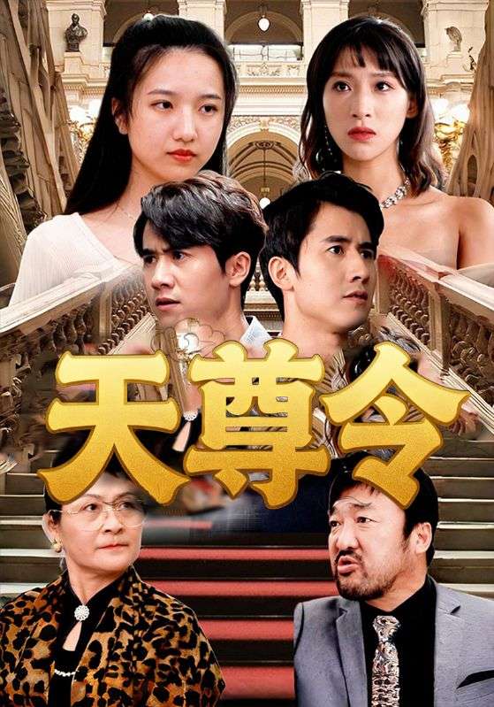 天尊令(全集)