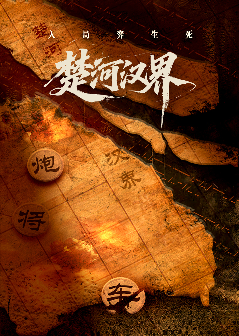 楚河汉界(全集)