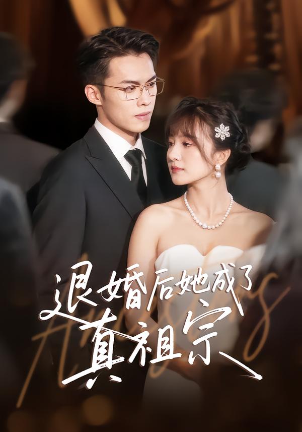 退婚后她成了真祖宗(全集)