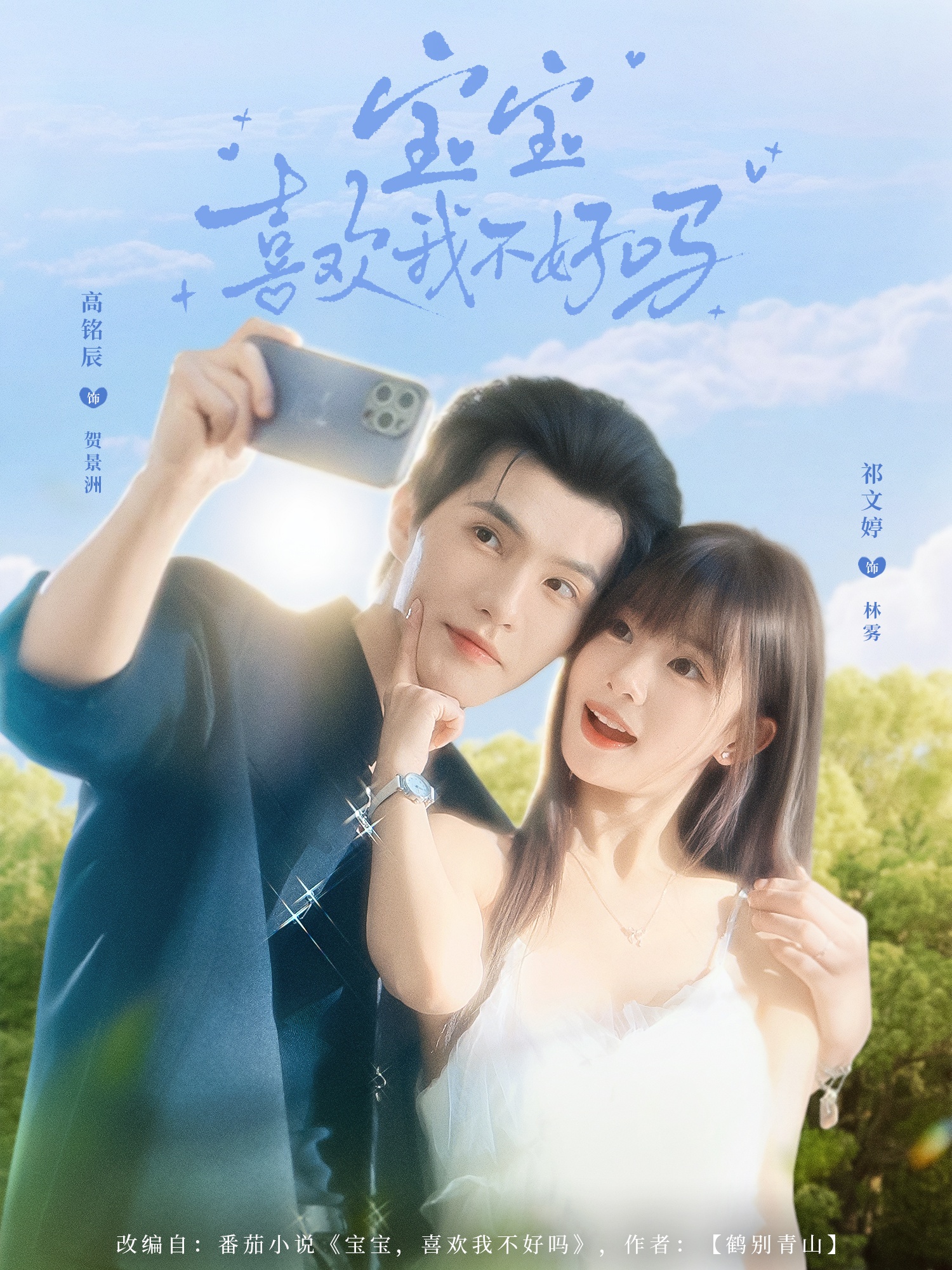 宝宝喜欢我不好吗(全集)