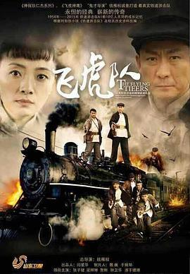 飞虎队张子健版(全集)