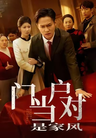 门当户对是家风(全集)