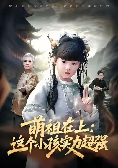 萌祖在上：这个小孩实力超强(全集)