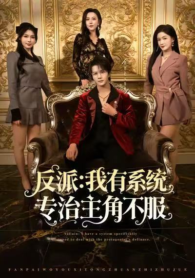 反派：我能给主角妈妈布置任务(全集)