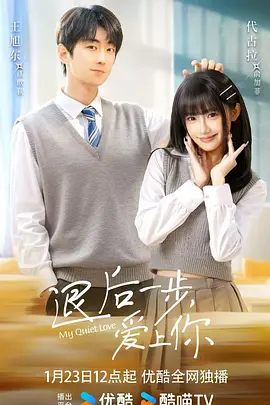 退后一步，爱上你(全集)