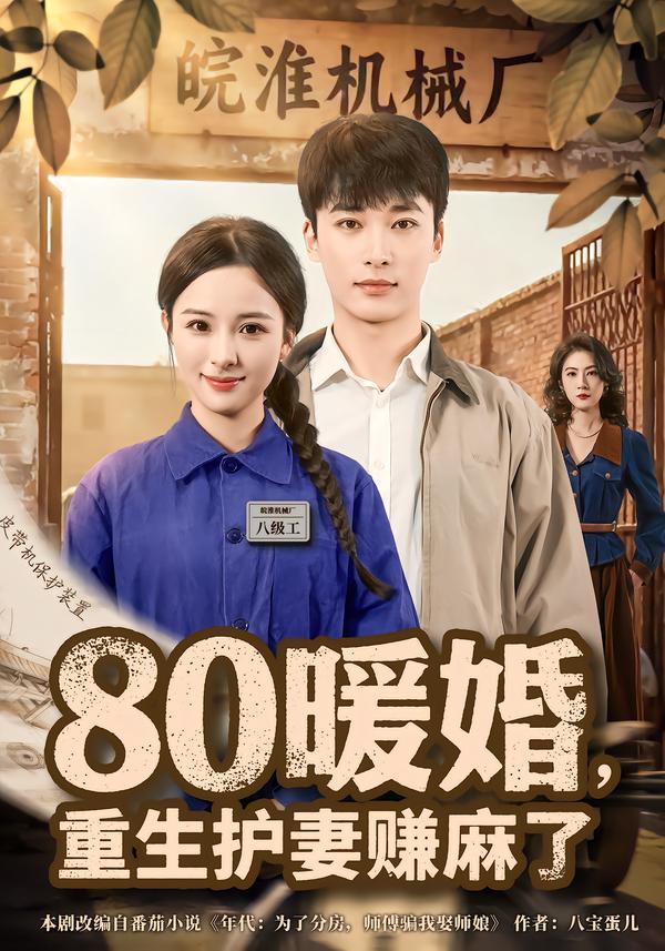 80暖婚，重生护妻赚麻了(全集)