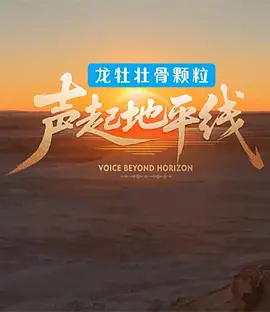 声起地平线(全集)