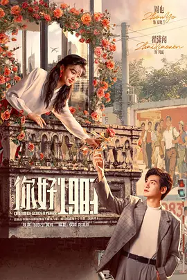 你好1983(全集)