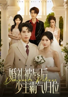婚礼被辱后：少主霸气归位(全集)