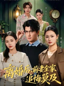 离婚后，前妻全家追悔莫及(全集)