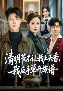清明节不让我上头香，我反手单开族谱(全集)