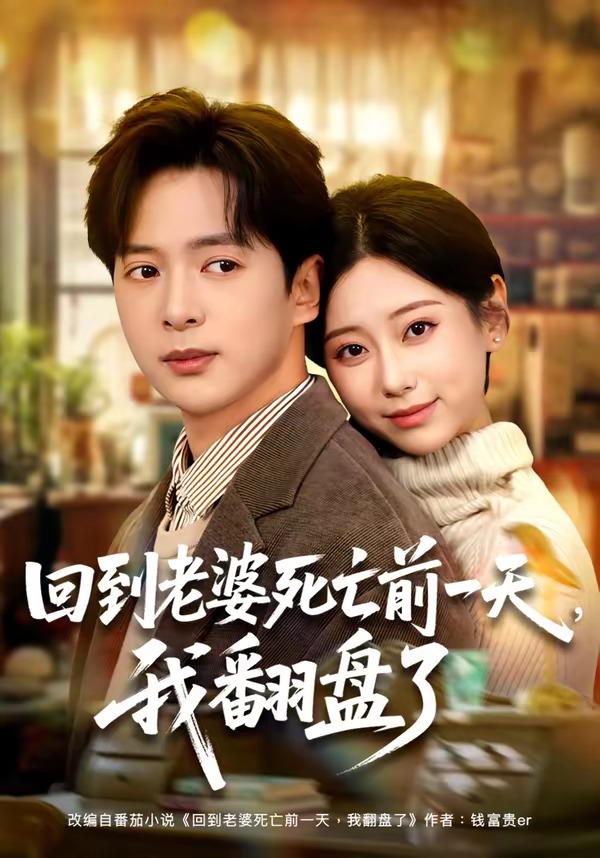 回到老婆死亡前一天，我翻盘了(全集)
